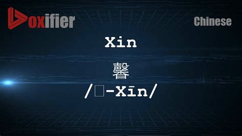 馨 meaning|馨 xīn